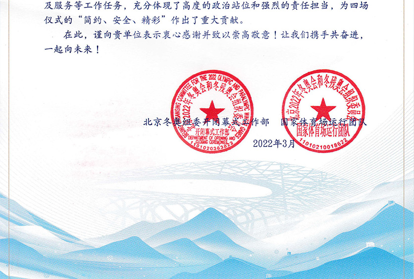 我司收到2022年冬奧會和冬殘奧會組織委員會感謝信！