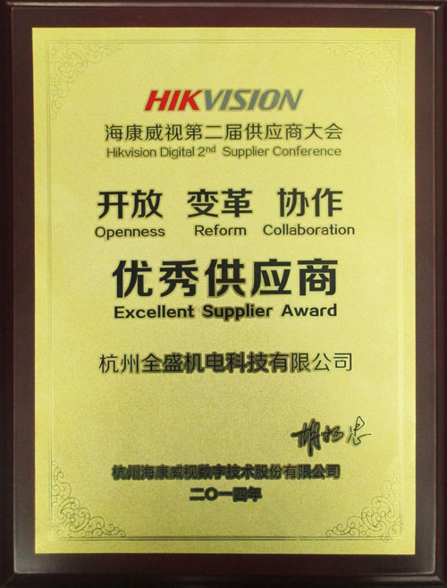 我公司榮獲海康威視“優(yōu)秀供應(yīng)商”獎(jiǎng)