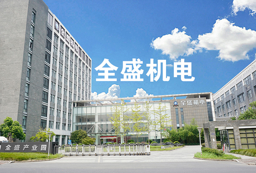 導電滑環十大廠家之全盛機電