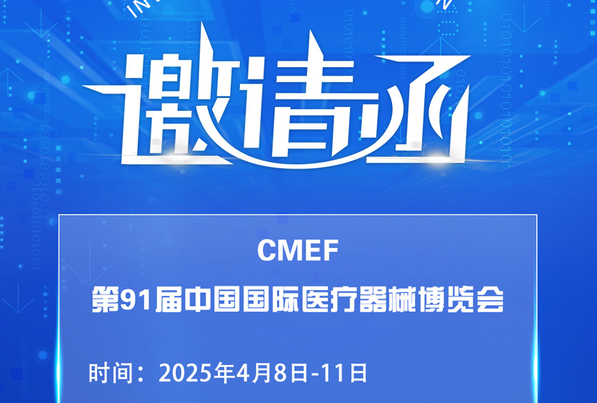 邀請函 | CMEF第91屆中國國際醫療器械博覽會